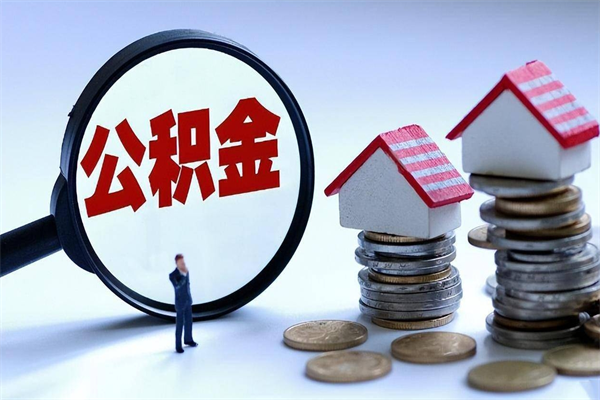 威海公积金套现的微信（威海住房公积金微信怎么提现出来怎么办）